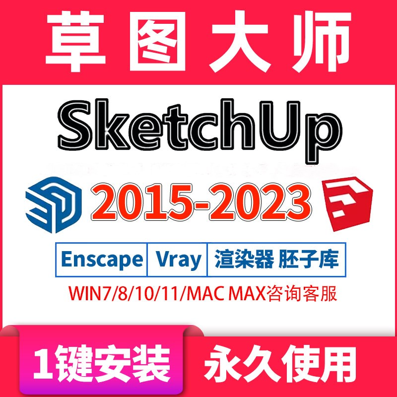 SU草图大师sketchup远程安装包vray渲染器插件Enscape中文Mac