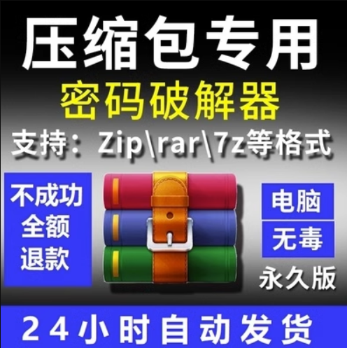 rar压缩包密码解除打开 zip解密破解工具 7z解压文件密码破解软件