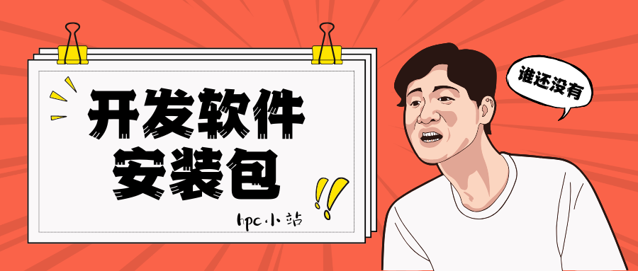 开发软件安装包-hpc小站