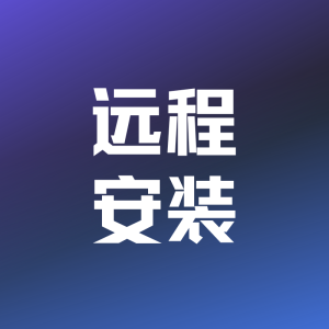 远程安装-hpc小站