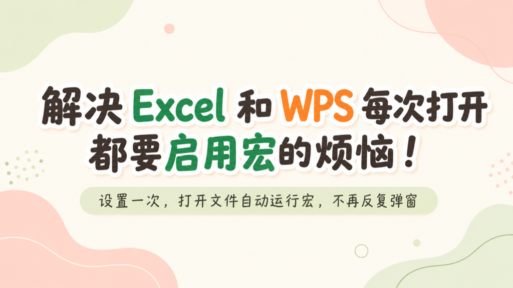 图片[1]-解决Excel和WPS每次打开启用宏的文件时都需要重新启用宏的重复操作问题-hpc小站